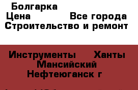 Болгарка Hilti deg 150 d › Цена ­ 6 000 - Все города Строительство и ремонт » Инструменты   . Ханты-Мансийский,Нефтеюганск г.